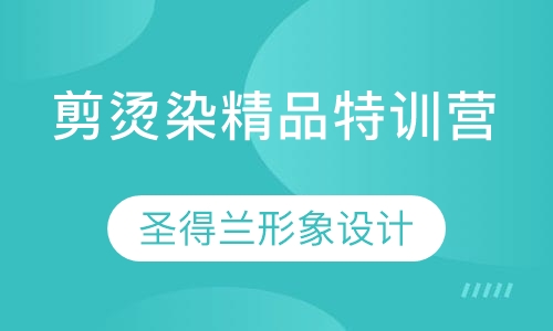 西安圣得兰剪烫染精品特训营培训班