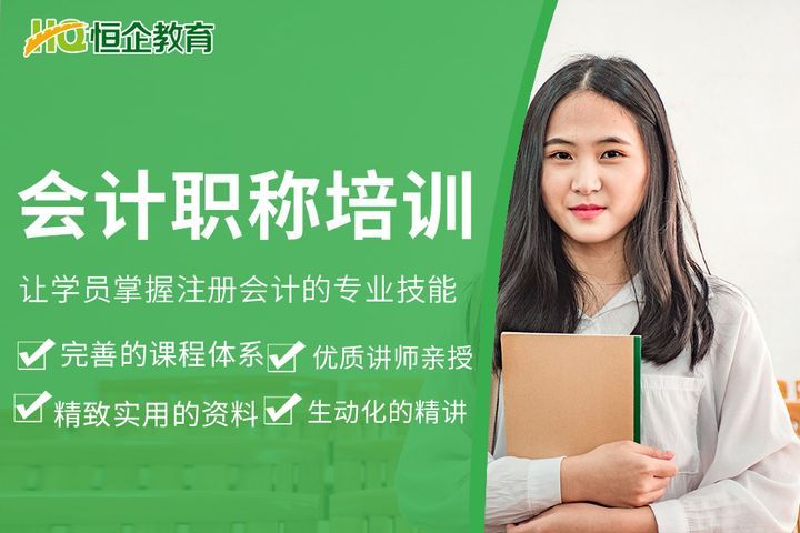 南充恒企会计学校会计培训班