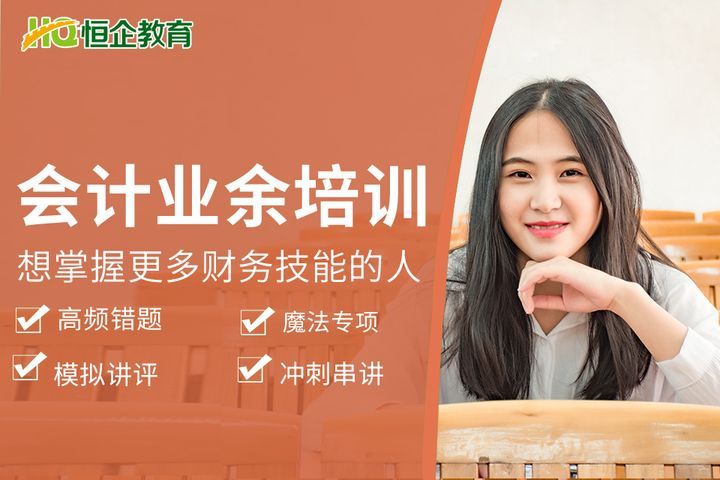 南充恒企会计学校会计业余培训班