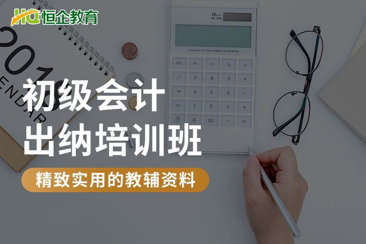 南充恒企会计学校会计出纳入门培训班