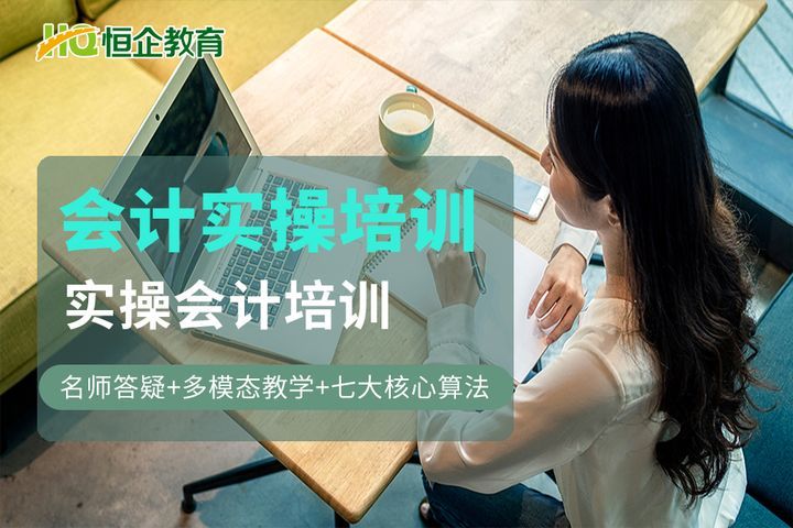 南充恒企会计学校实操会计师培训班