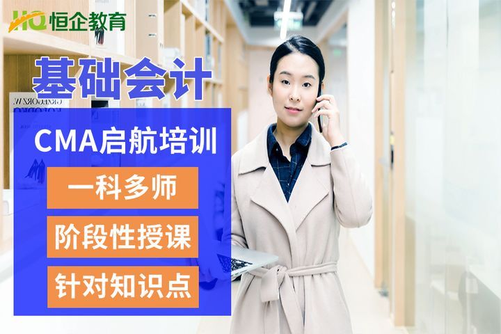 南充恒企会计学校CMA启航基础培训班