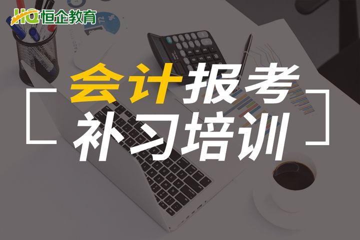 南充恒企会计学校会计报考补习培训班