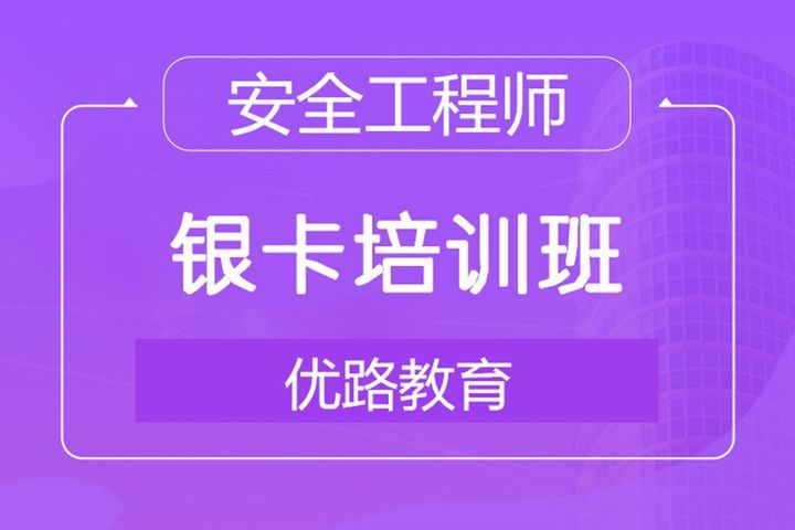 南充优路教育安全工程师银卡培训班