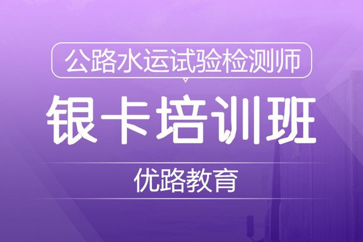 南充优路教育公路水运试验检测师银卡培训班