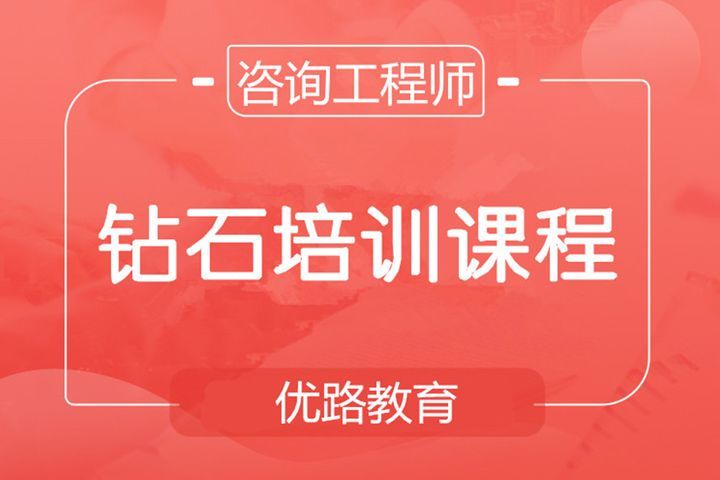 南充优路教育咨询工程师钻石培训班