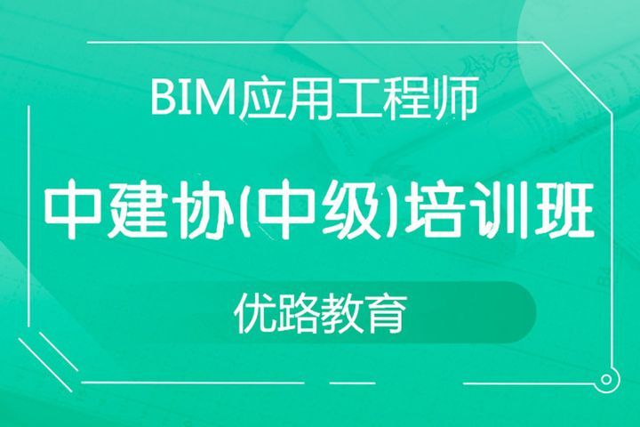 南充优路教育BIM应用工程师中建协（中级）培训班