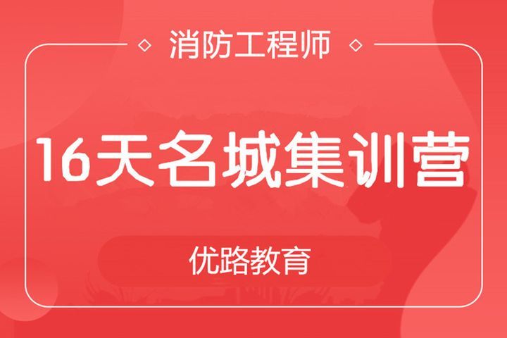 南充优路教育一级消防工程师16天名城集训营培训班