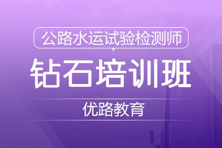 南充优路教育公路水运试验检测师钻石培训班