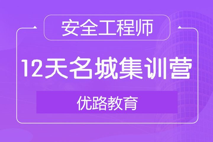 南充优路教育安全工程师12天名城集训营培训班