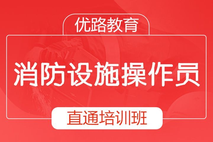 南充优路教育消防设施操作员直通培训班