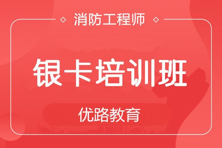 南充优路教育一级消防工程师银卡培训班