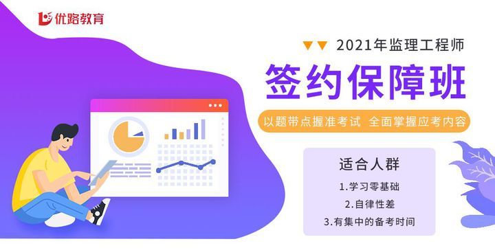 南充优路教育监理工程师签约保障培训班