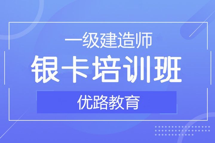 南充优路教育一级建造师银卡培训班