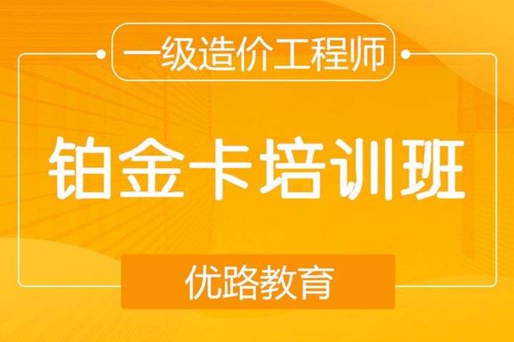 南充优路教育一级造价师铂金卡培训班