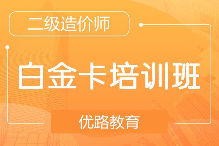 南充优路教育二级造价师白金卡培训班