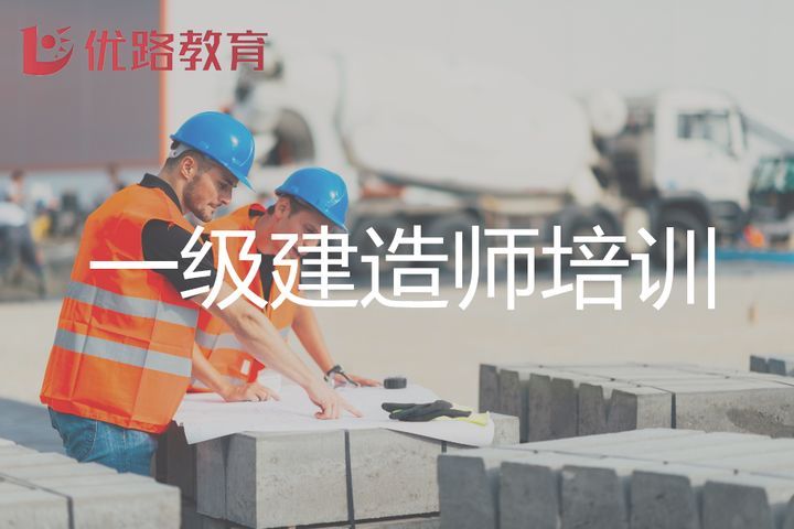 南充优路教育一级建造师培训班