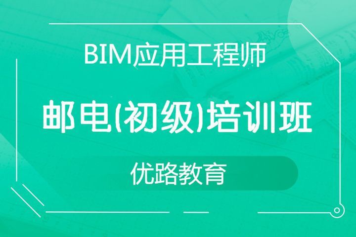 南充优路教育BIM应用工程师邮电（初级）培训班