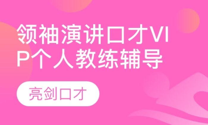 宝鸡亮剑口才领袖演讲口才VIP个人教练辅导培训班