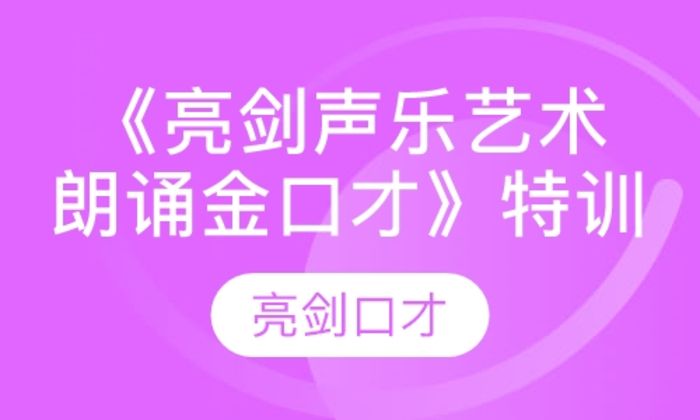 宝鸡亮剑口才《亮剑声乐艺术朗诵金口才》特训营培训班