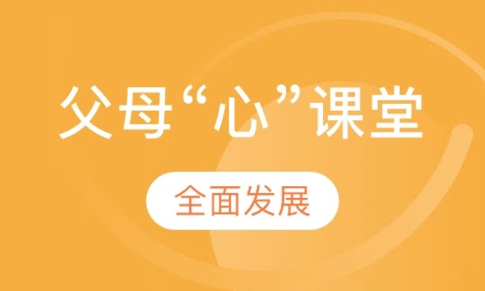 西安心理研究所父母“心”课堂培训班