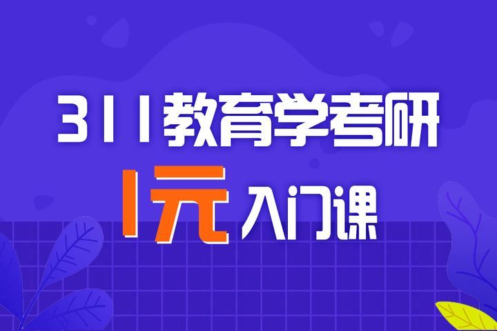 南充中公考研辅导311教育学考研入门课培训班