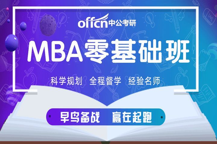 南充中公考研辅导MBA零基础培训班