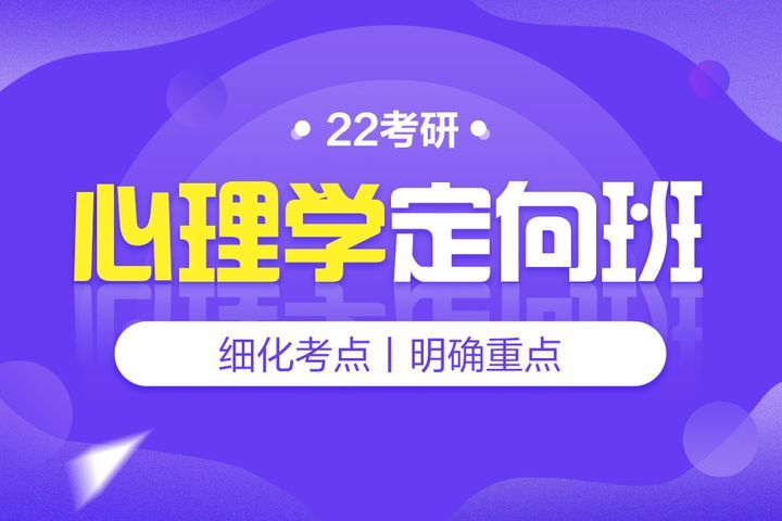 南充中公考研辅导心理学考研辅导培训班