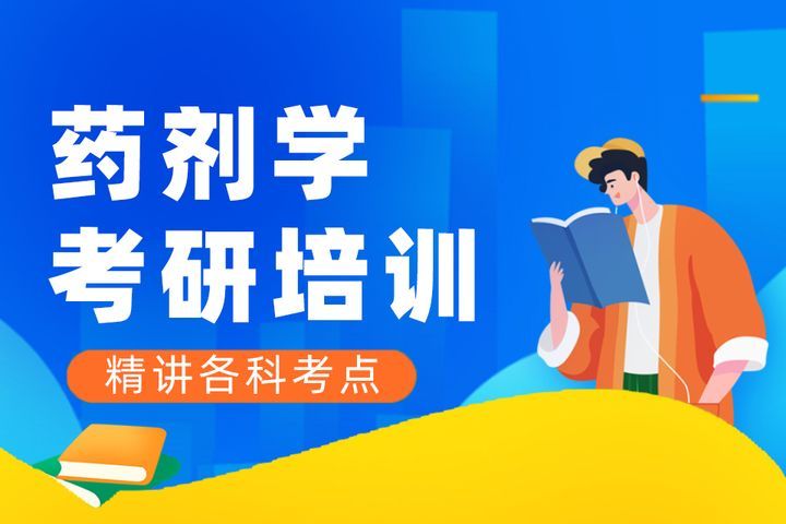 南充中公考研辅导药剂学考研培训班