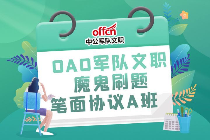 南充中公考研辅导OAO军队文职刷题笔面协议培训班