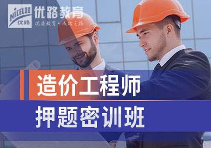 阳泉优路教育造价工程师密训培训班