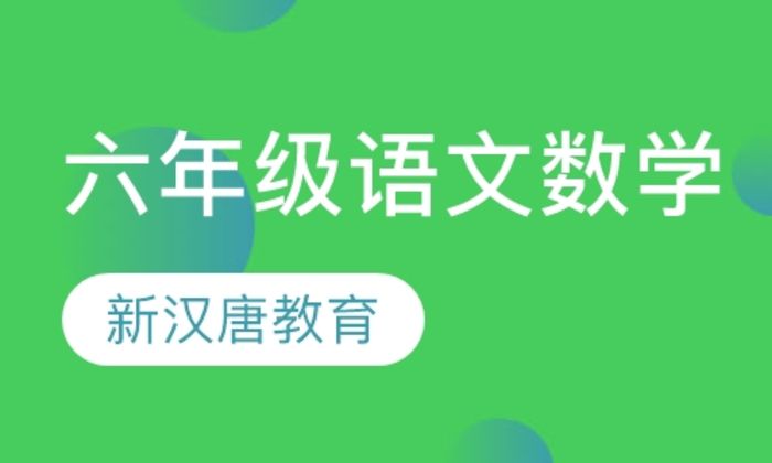 西安新汉唐六年级语文数学培训班