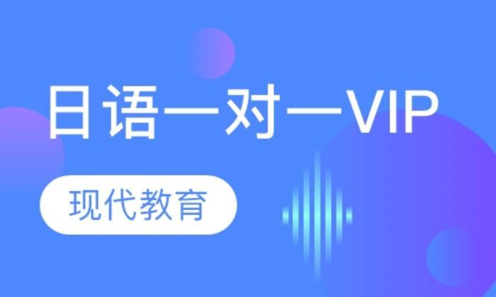 西安现代教育日语一对一VIP培训班