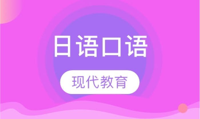 西安现代教育日语口语网络陪练课培训班