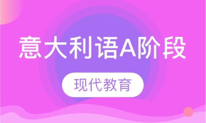 西安现代教育非凡意大利语A阶段培训班