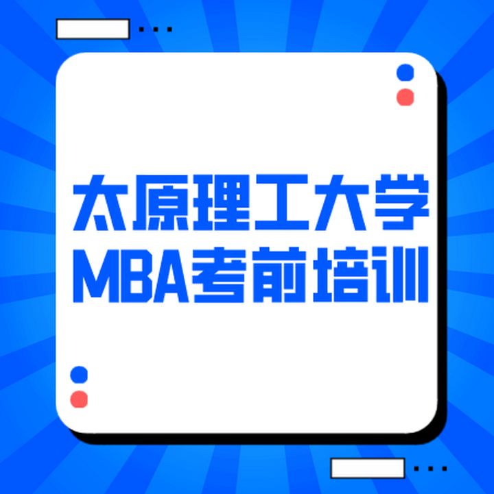 太原研桥教育理工大学MBA学费培训班