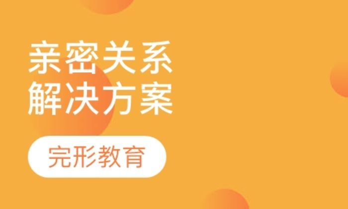 中国完形教育亲密关系专业解决方案培训班