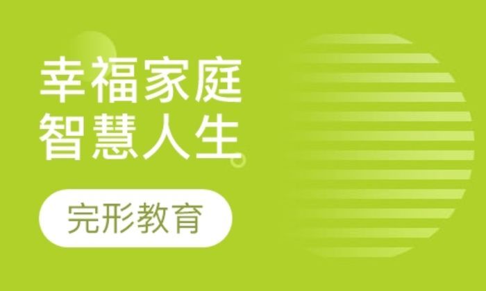 中国完形教育幸福家庭智慧人生全面解决方案培训班