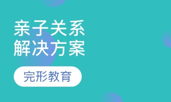 中国完形教育亲子关系专业解决方案培训班