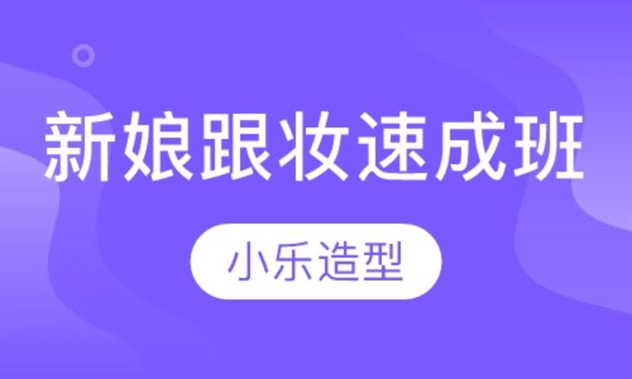 西安小乐造型新娘跟妆速成培训班