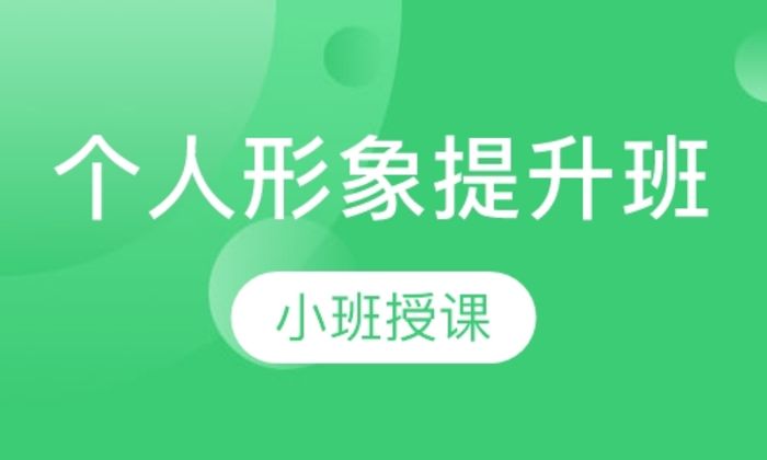 西安风尚国际美学个人形象提升培训班