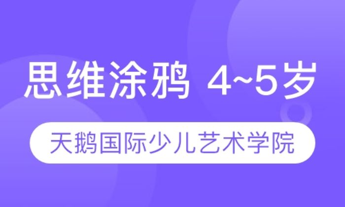 西安天鹅国际思维涂鸦 4~5岁培训班