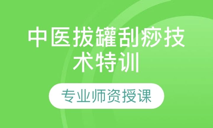 福州善泽教育中医拔罐刮痧技术特训培训班