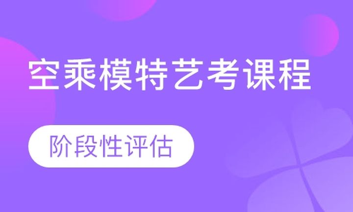 福建昕丽艺术空乘模特艺考培训班