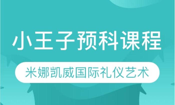 西安米娜凯威小王子预科课程（3~4岁）培训班