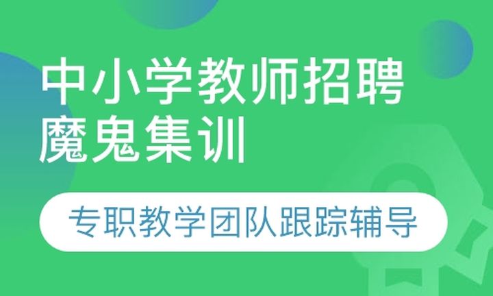 福州闽试教育中小学教师招聘30天魔鬼集训营培训班