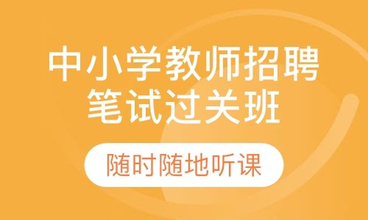 福州闽试教育中小学教师招聘笔试过关培训班