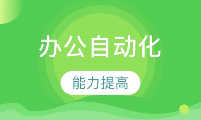 西安朝阳教育高级办公自动化培训班