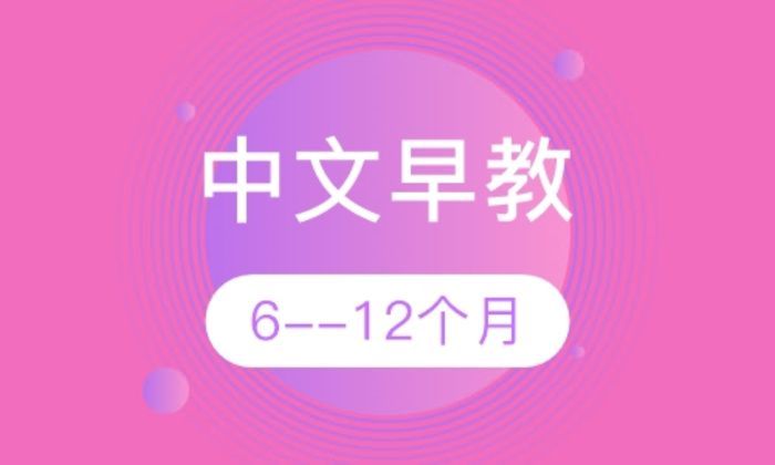 西安七田中文早教6--12个月培训班