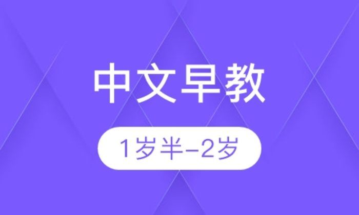 西安七田中文早教1岁半-2岁培训班